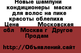 Egomania.Новые шампуни, кондиционеры, маски для волос на пике красоты/облепиха. › Цена ­ 900 - Московская обл., Москва г. Другое » Продам   